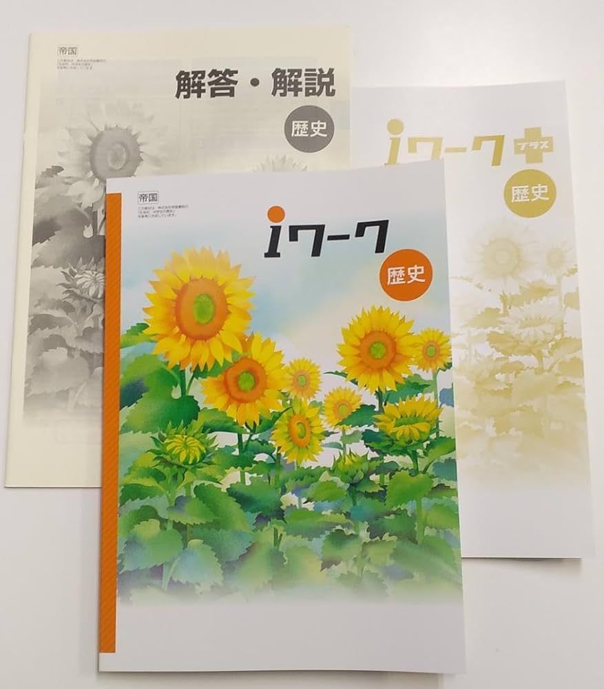 Amazon.co.jp: i ワーク（アイワーク） 中学歴史 帝国 教科書
